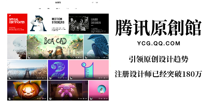 騰訊原創(chuàng)館,全新升級! ——讓內(nèi)容變現(xiàn)惠及更多設(shè)計師