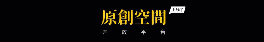 騰訊原創(chuàng)館,全新升級! ——讓內(nèi)容變現(xiàn)惠及更多設(shè)計師